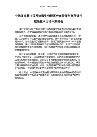 中低温油藏注采系统微生物群落分布特征与群落调控驱油技术研究中期报告