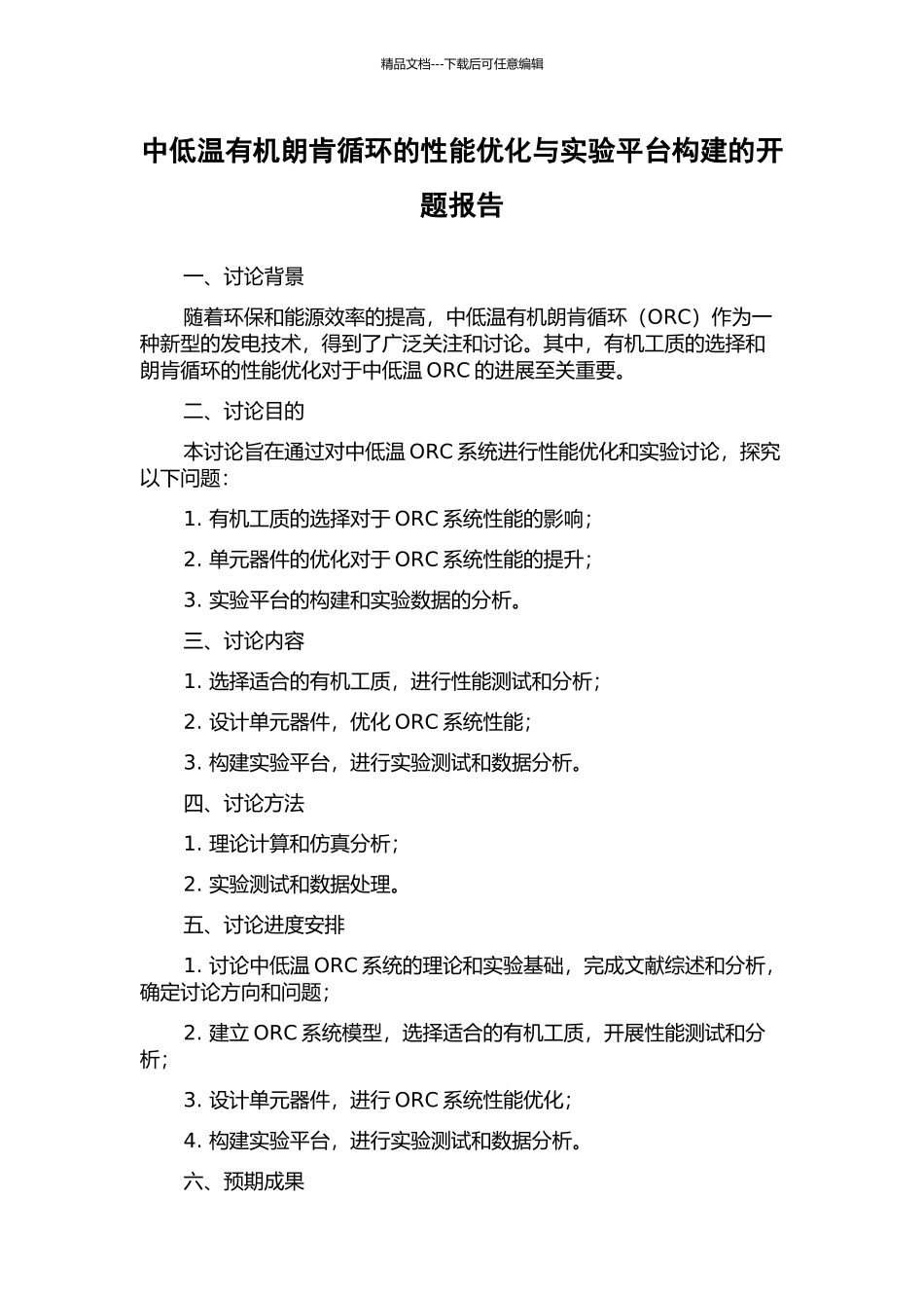 中低温有机朗肯循环的性能优化与实验平台构建的开题报告_第1页