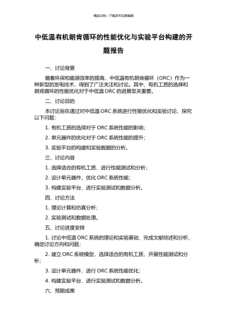 中低温有机朗肯循环的性能优化与实验平台构建的开题报告