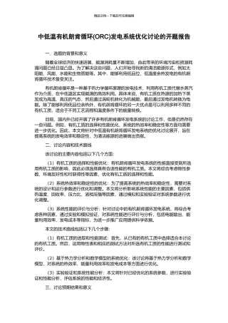 中低温有机朗肯循环发电系统优化研究的开题报告