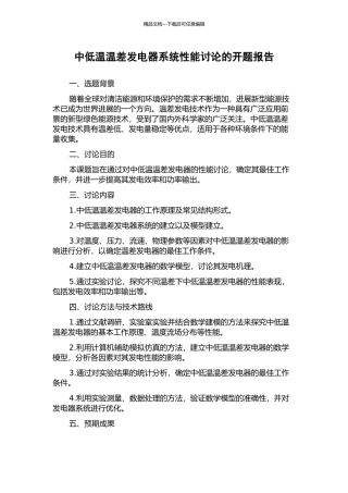 中低温温差发电器系统性能研究的开题报告