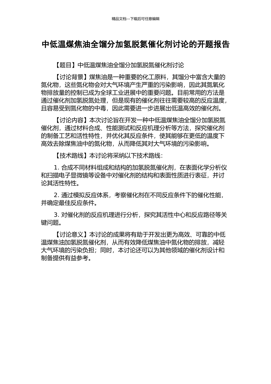 中低温煤焦油全馏分加氢脱氮催化剂研究的开题报告_第1页