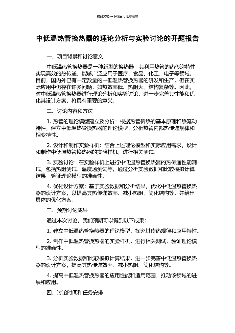 中低温热管换热器的理论分析与实验研究的开题报告_第1页