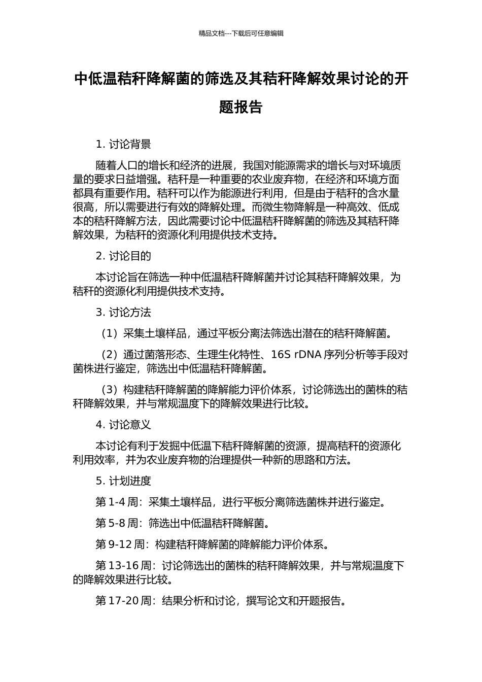 中低温秸秆降解菌的筛选及其秸秆降解效果研究的开题报告_第1页