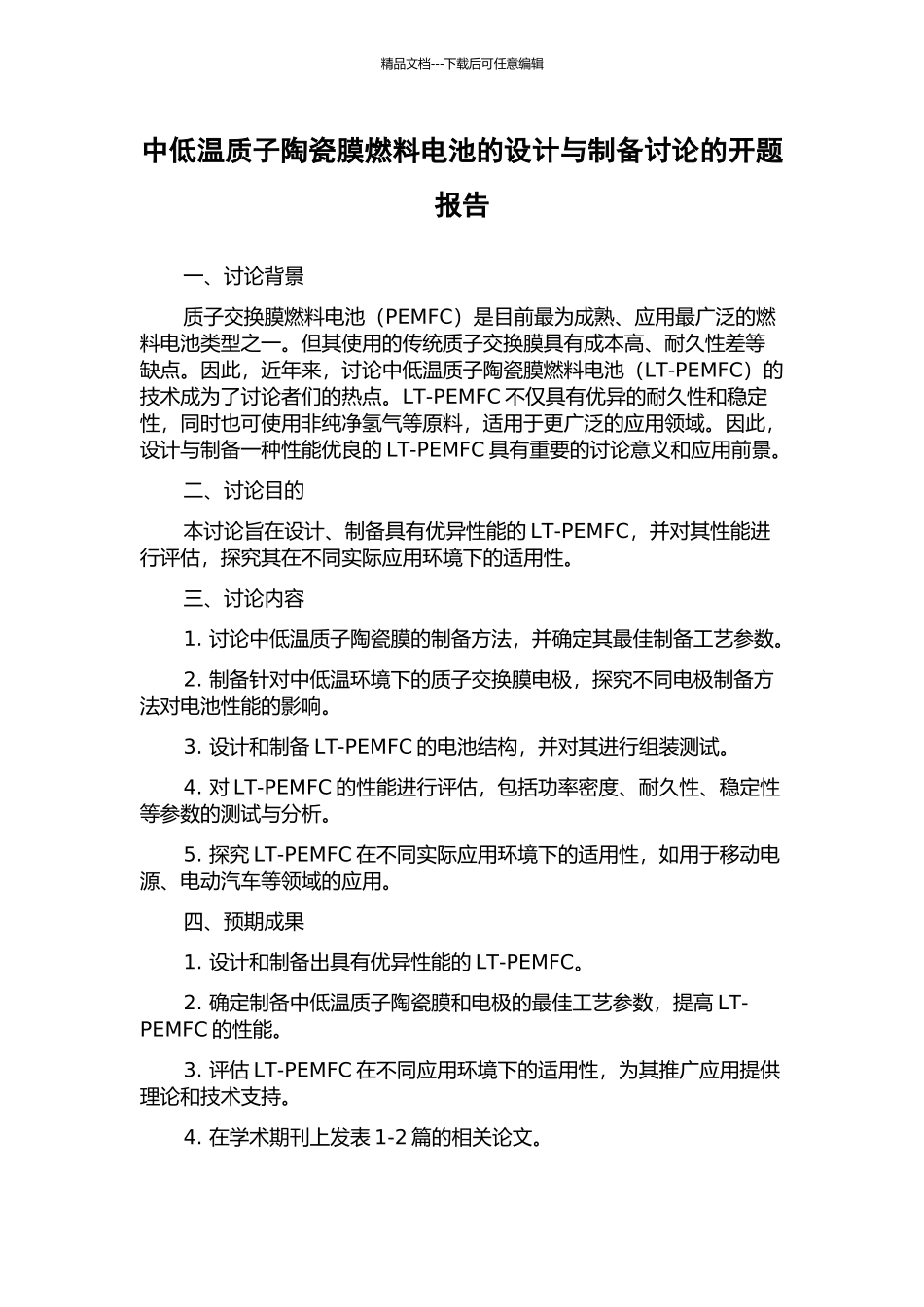 中低温质子陶瓷膜燃料电池的设计与制备研究的开题报告_第1页