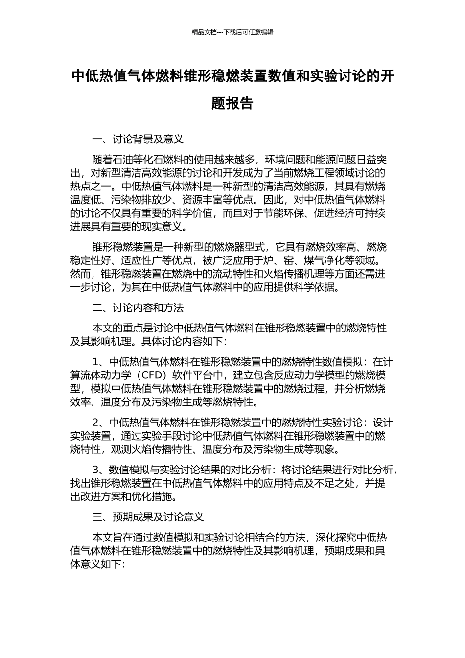 中低热值气体燃料锥形稳燃装置数值和实验研究的开题报告_第1页
