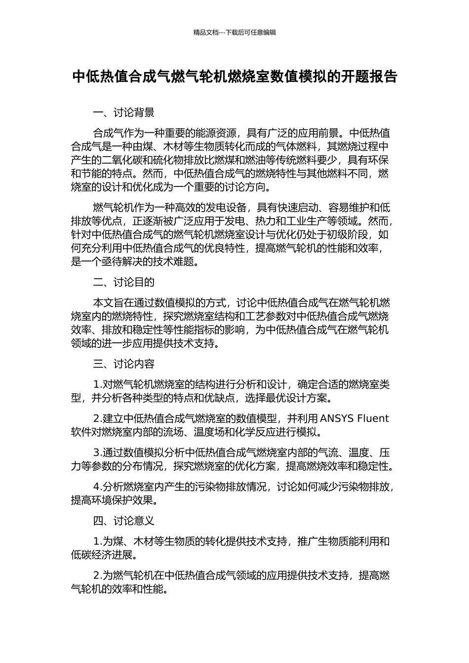中低热值合成气燃气轮机燃烧室数值模拟的开题报告_第1页