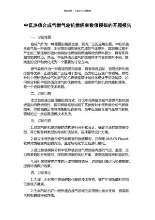 中低热值合成气燃气轮机燃烧室数值模拟的开题报告