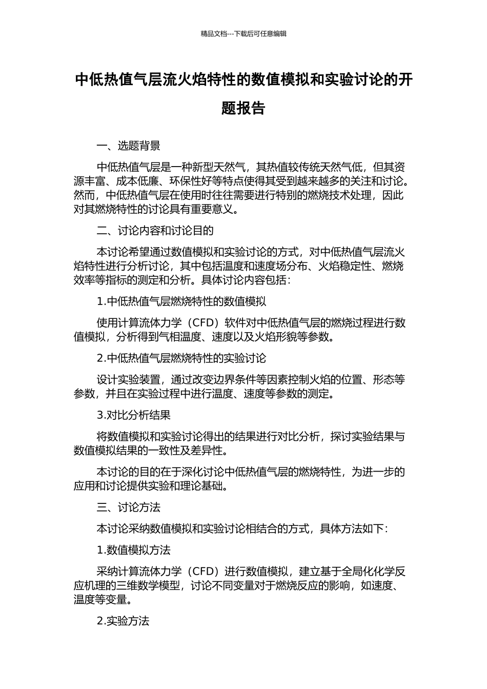 中低热值气层流火焰特性的数值模拟和实验研究的开题报告_第1页