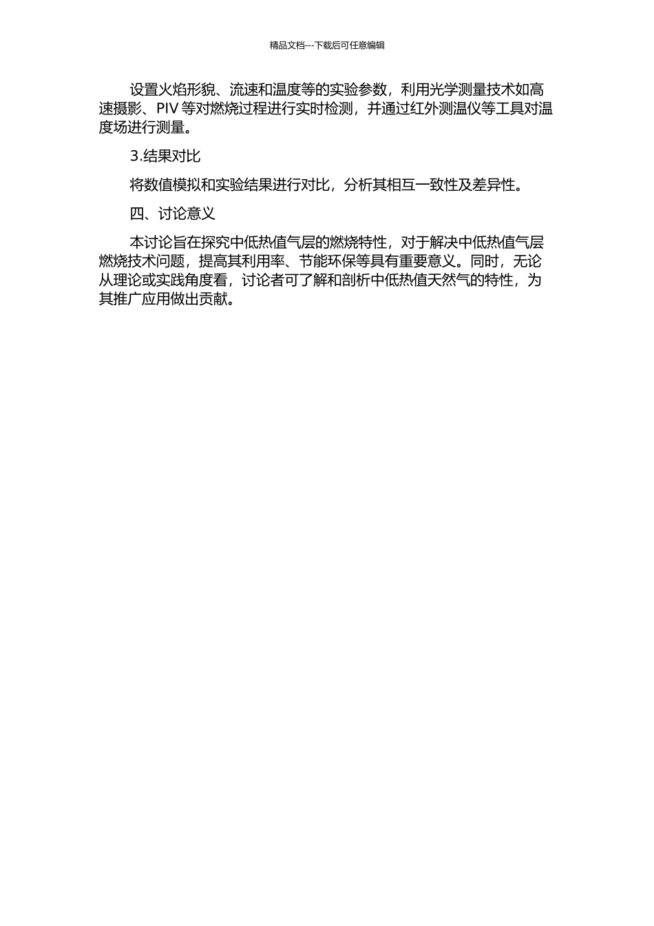 中低热值气层流火焰特性的数值模拟和实验研究的开题报告_第2页