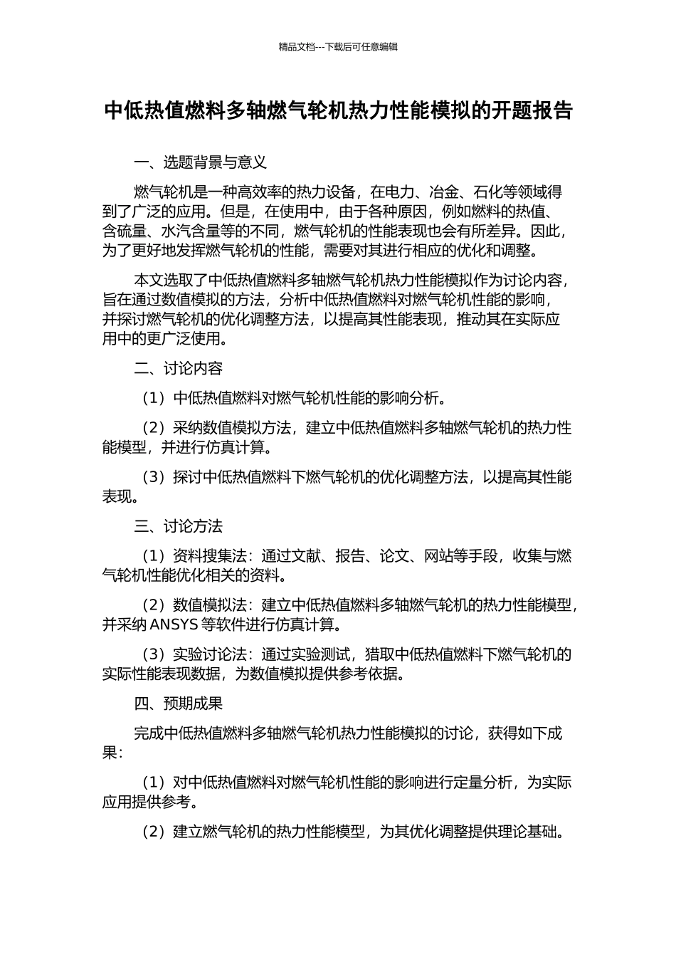 中低热值燃料多轴燃气轮机热力性能模拟的开题报告_第1页