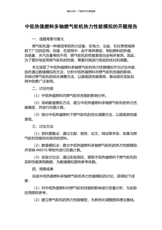 中低热值燃料多轴燃气轮机热力性能模拟的开题报告