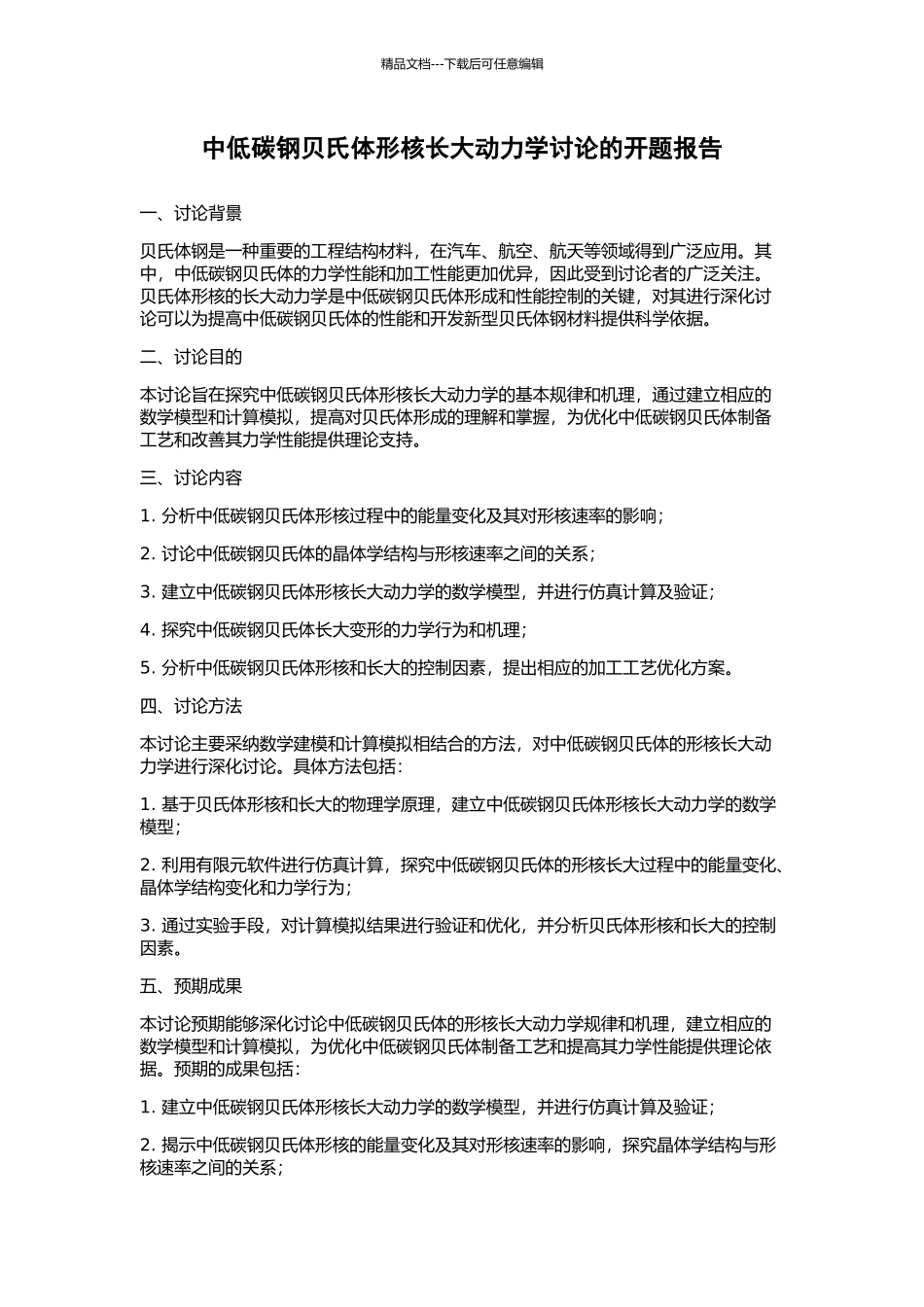 中低碳钢贝氏体形核长大动力学研究的开题报告_第1页