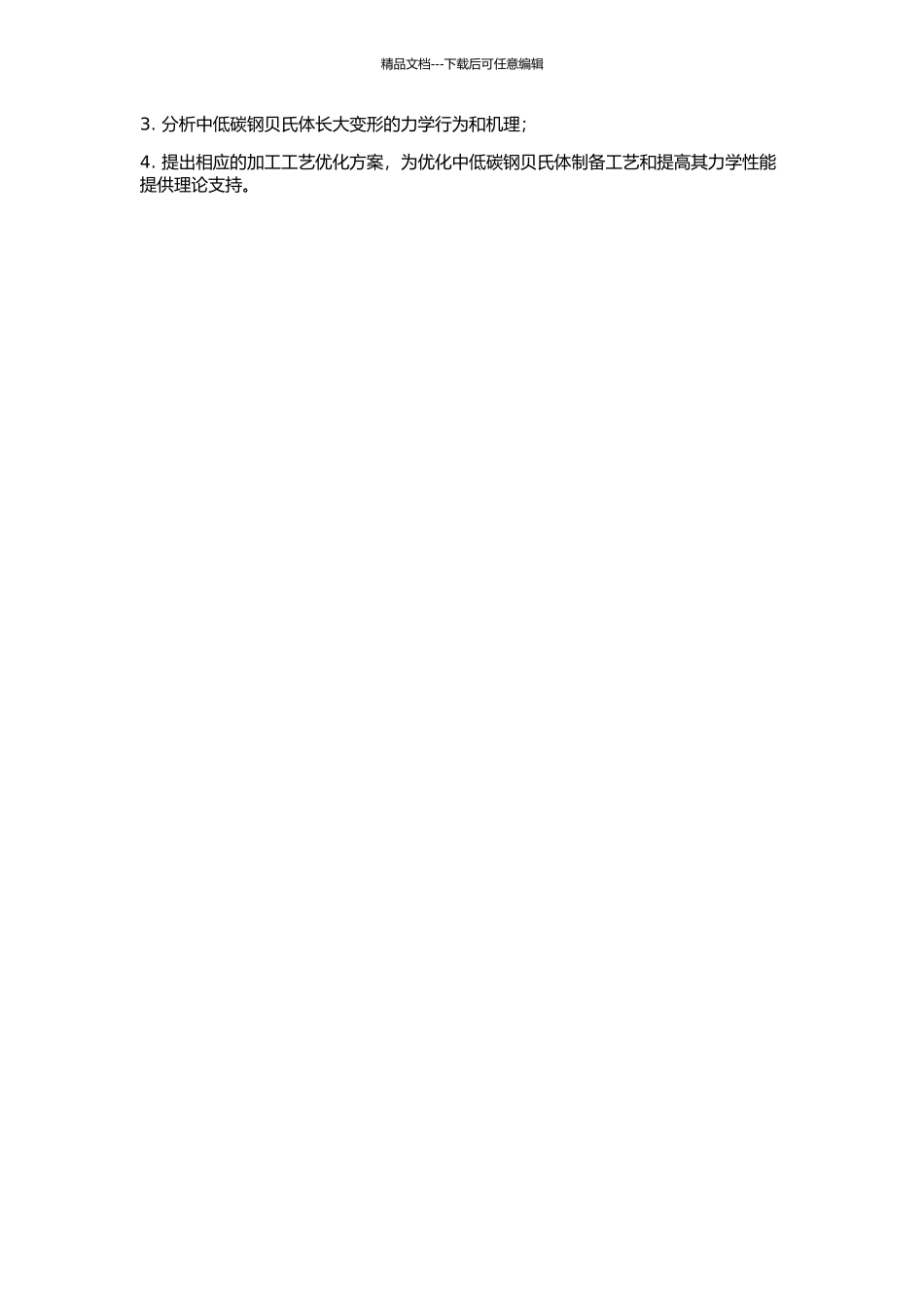 中低碳钢贝氏体形核长大动力学研究的开题报告_第2页