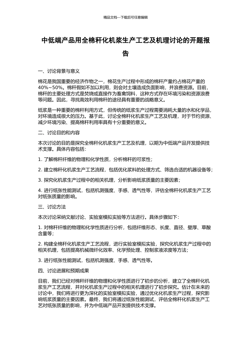 中低端产品用全棉秆化机浆生产工艺及机理研究的开题报告_第1页