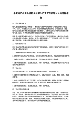 中低端产品用全棉秆化机浆生产工艺及机理研究的开题报告