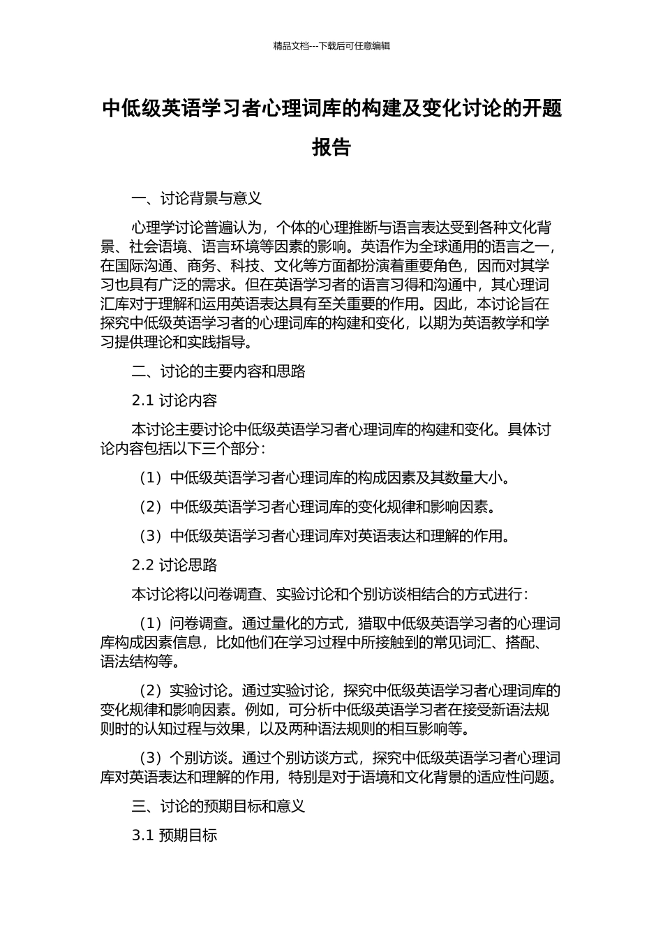 中低级英语学习者心理词库的构建及变化研究的开题报告_第1页