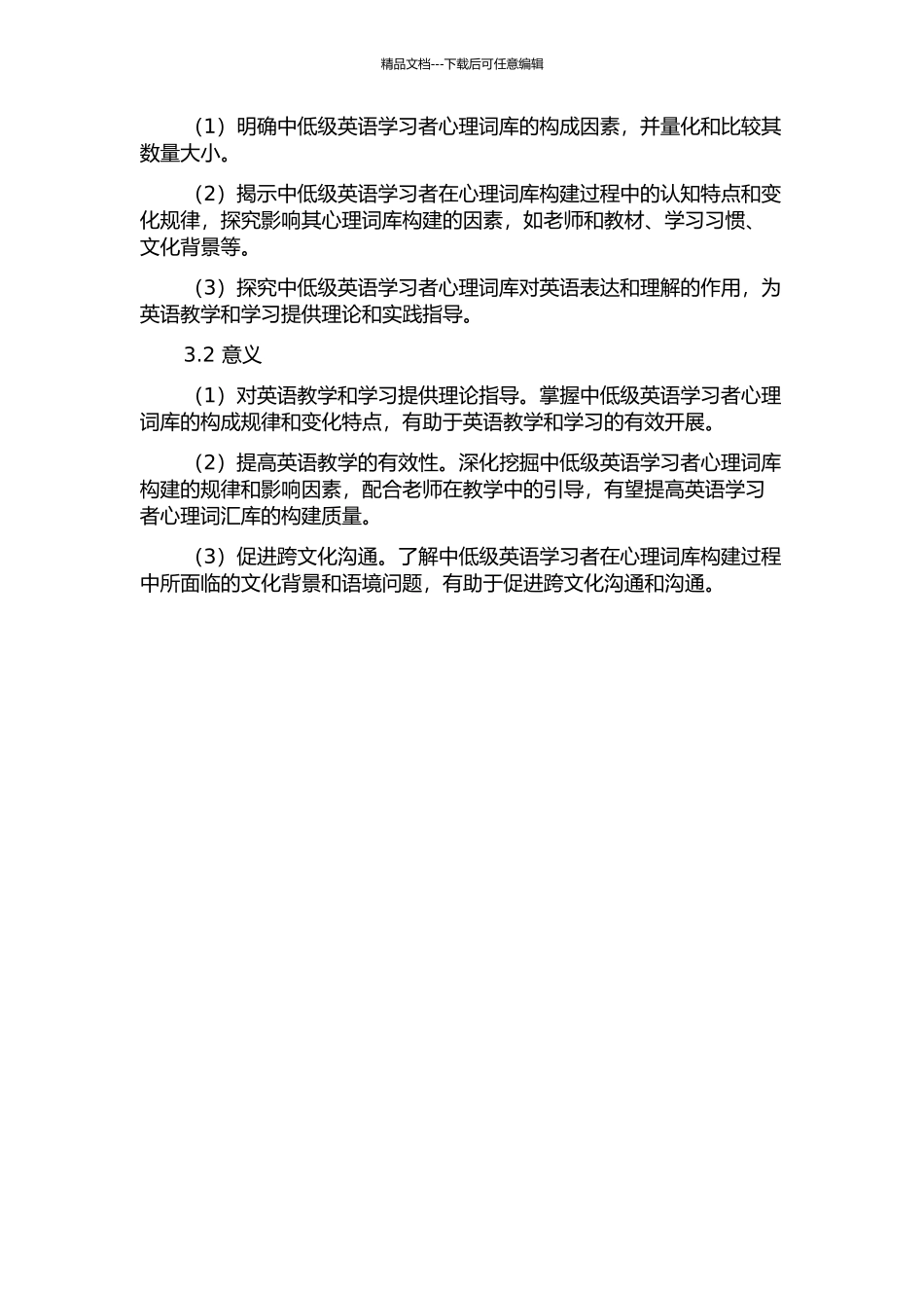 中低级英语学习者心理词库的构建及变化研究的开题报告_第2页