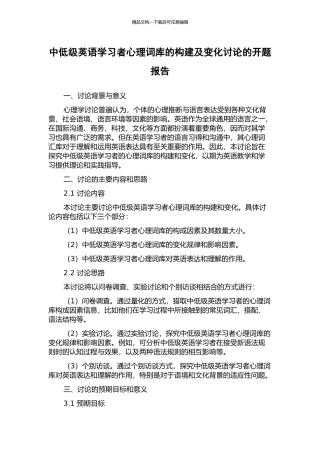 中低级英语学习者心理词库的构建及变化研究的开题报告