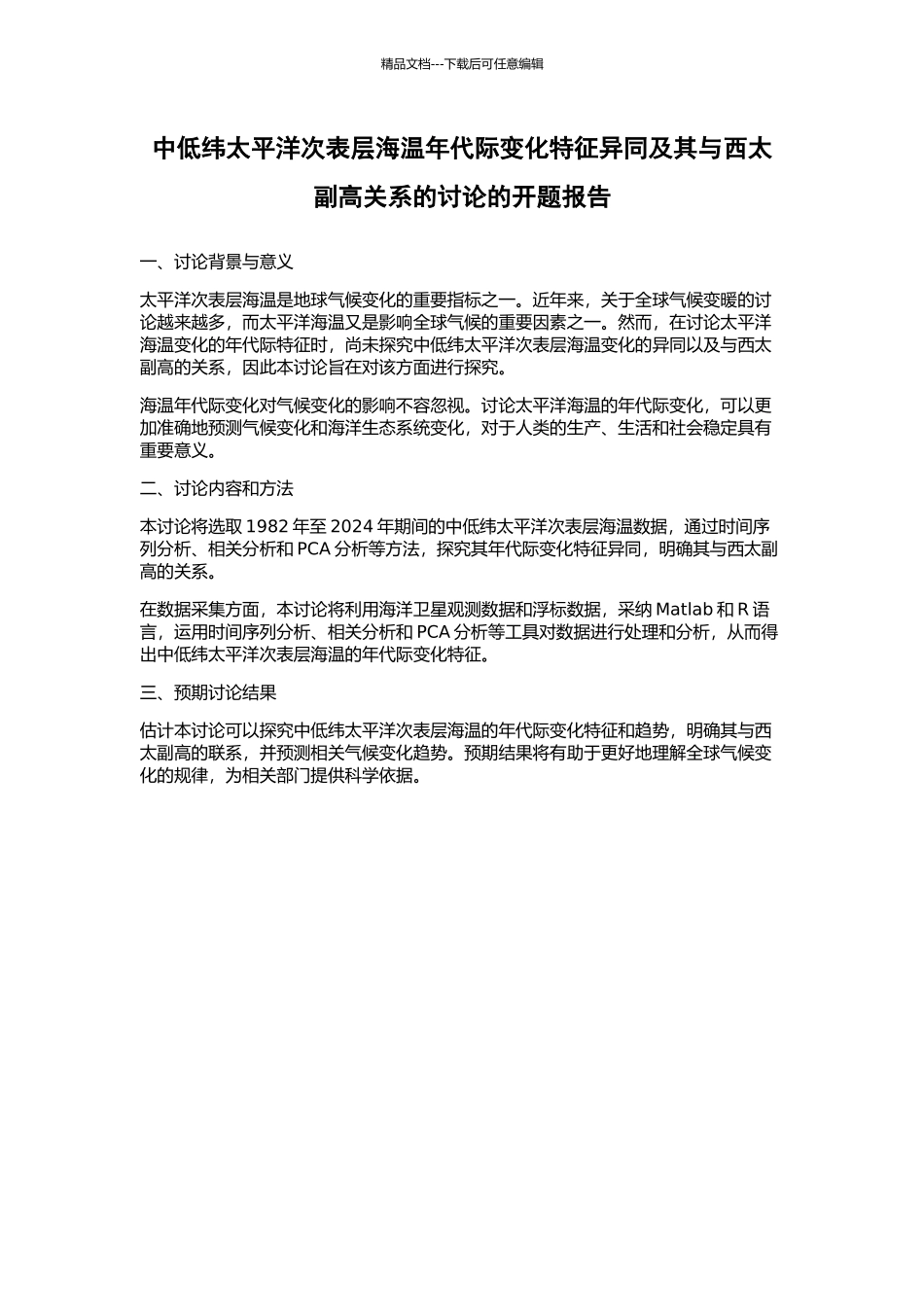 中低纬太平洋次表层海温年代际变化特征异同及其与西太副高关系的研究的开题报告_第1页