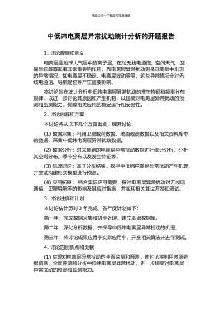中低纬电离层异常扰动统计分析的开题报告