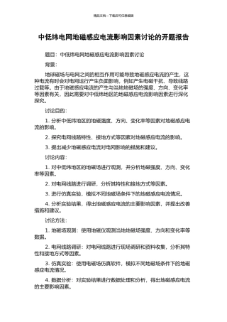 中低纬电网地磁感应电流影响因素研究的开题报告
