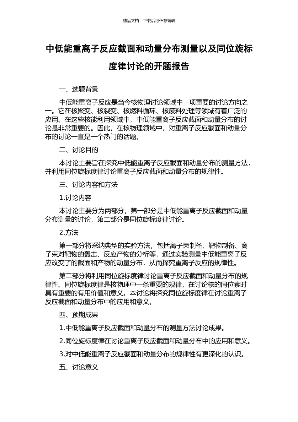 中低能重离子反应截面和动量分布测量以及同位旋标度律研究的开题报告_第1页