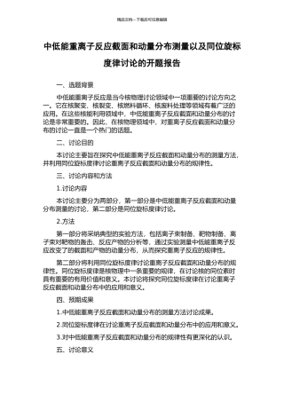 中低能重离子反应截面和动量分布测量以及同位旋标度律研究的开题报告