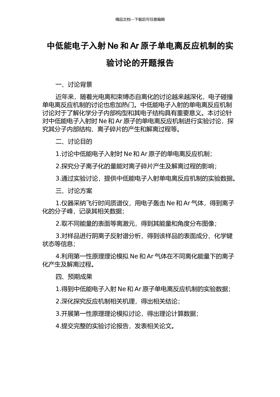 中低能电子入射Ne和Ar原子单电离反应机制的实验研究的开题报告_第1页