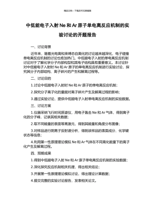 中低能电子入射Ne和Ar原子单电离反应机制的实验研究的开题报告