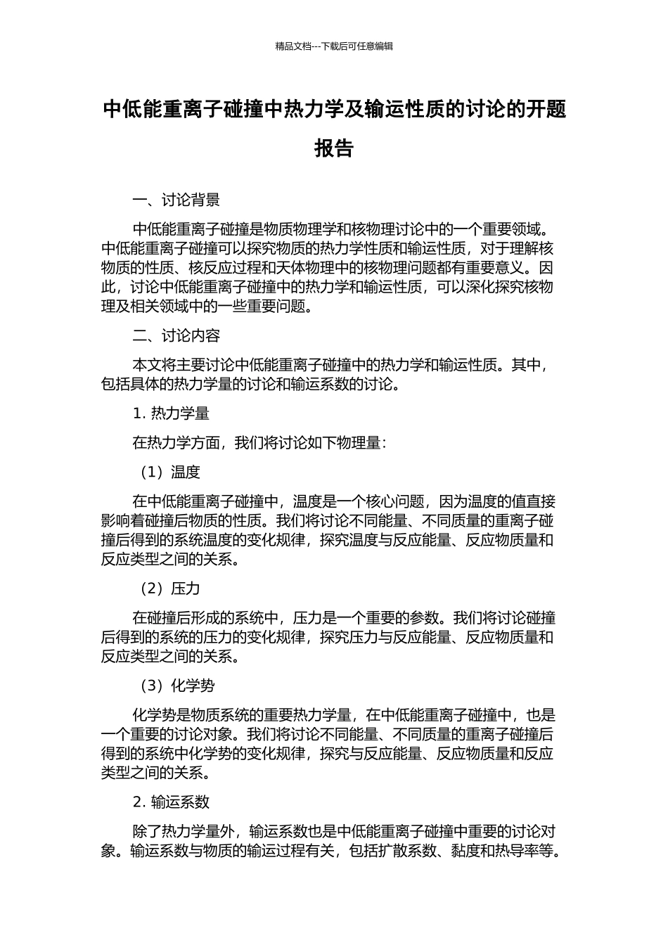 中低能重离子碰撞中热力学及输运性质的研究的开题报告_第1页