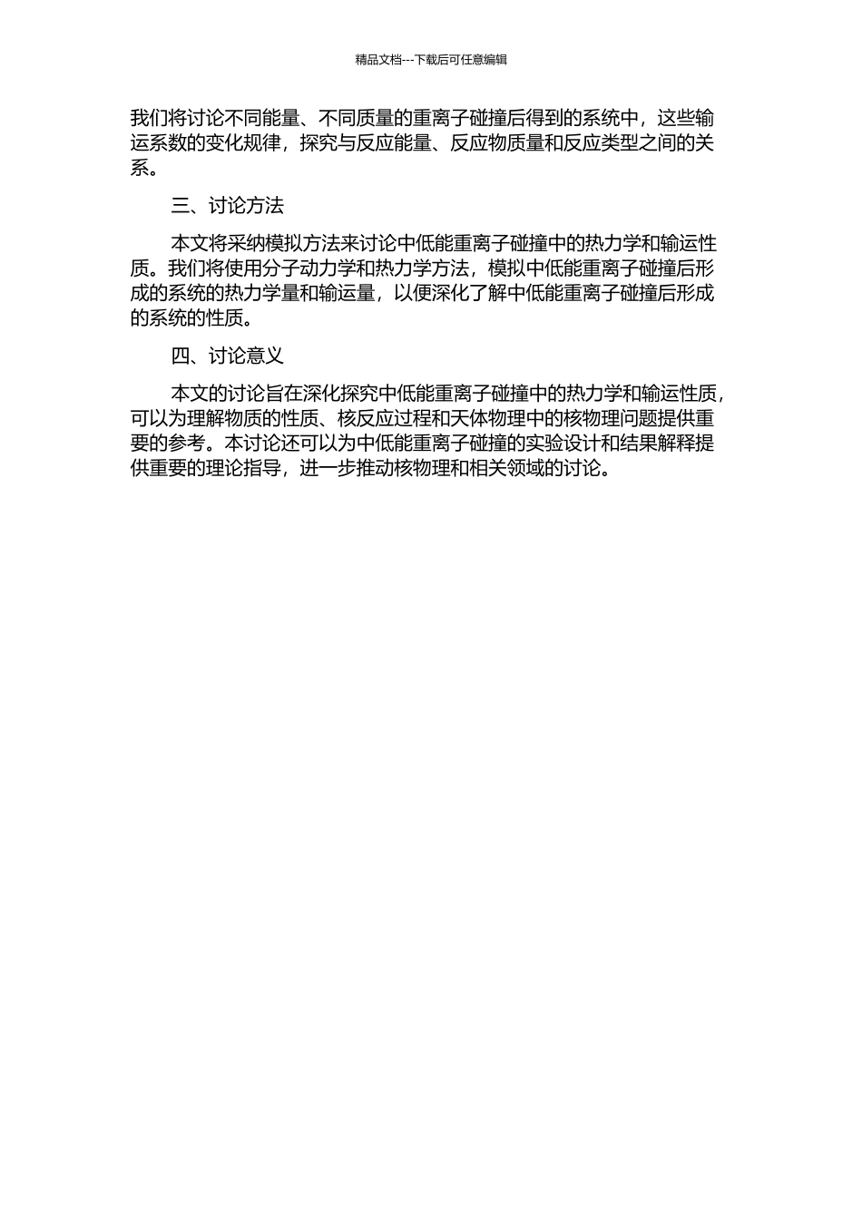 中低能重离子碰撞中热力学及输运性质的研究的开题报告_第2页