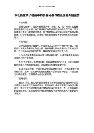 中低能重离子碰撞中的多重碎裂与核温度的开题报告