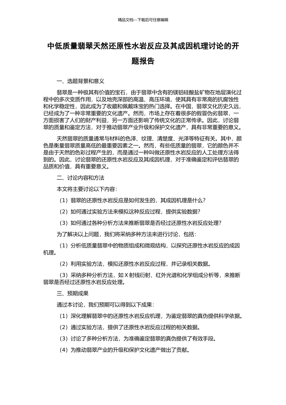 中低质量翡翠天然还原性水岩反应及其成因机理研究的开题报告_第1页