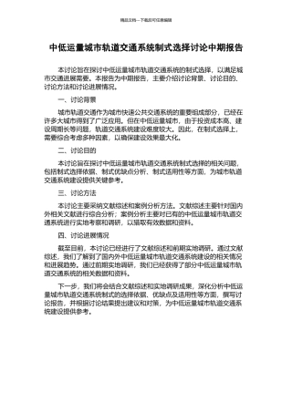 中低运量城市轨道交通系统制式选择研究中期报告