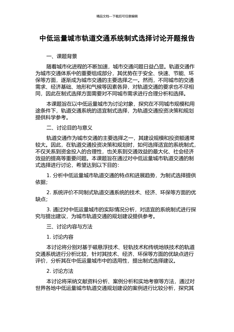 中低运量城市轨道交通系统制式选择研究开题报告_第1页