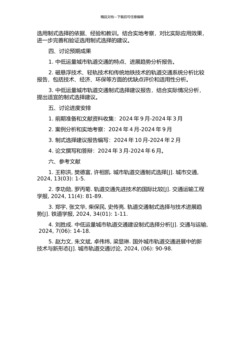 中低运量城市轨道交通系统制式选择研究开题报告_第2页
