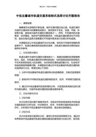 中低运量城市轨道交通系统制式选择研究开题报告