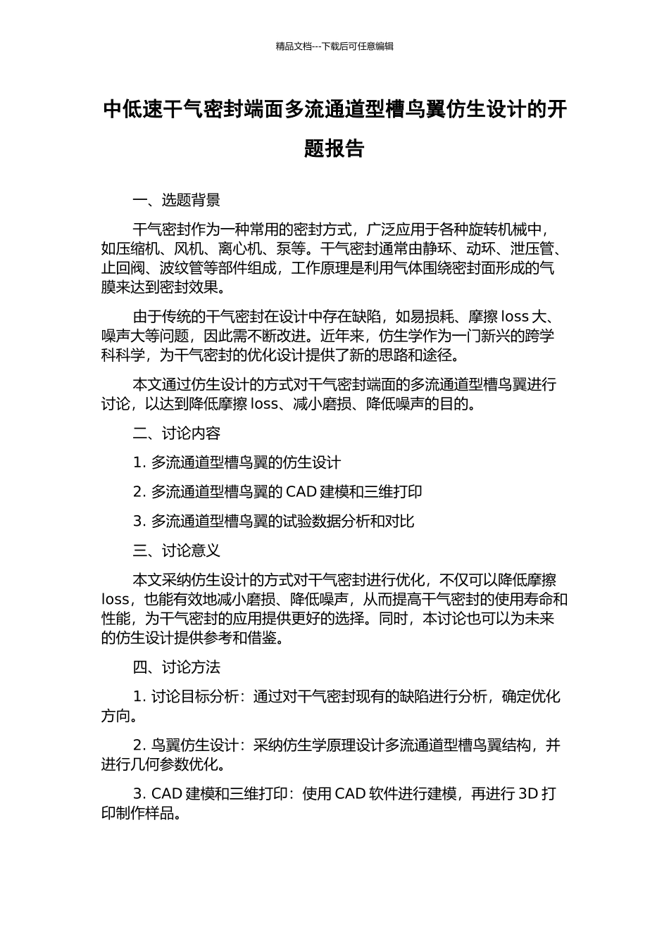 中低速干气密封端面多流通道型槽鸟翼仿生设计的开题报告_第1页