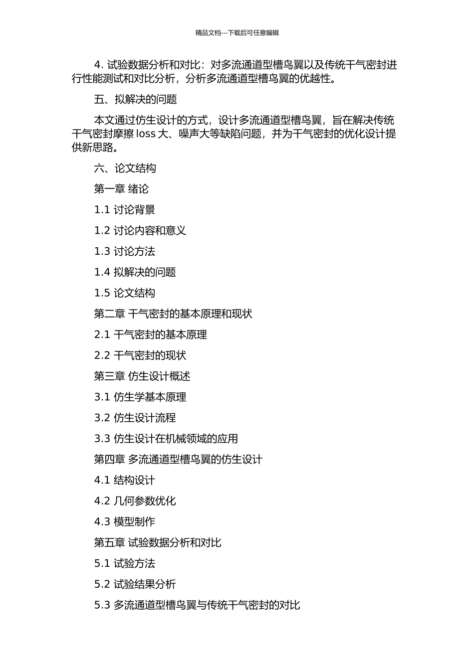 中低速干气密封端面多流通道型槽鸟翼仿生设计的开题报告_第2页