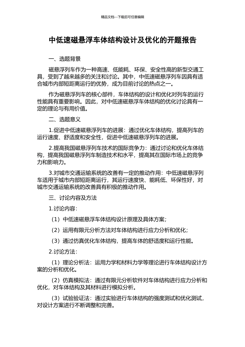 中低速磁悬浮车体结构设计及优化的开题报告_第1页