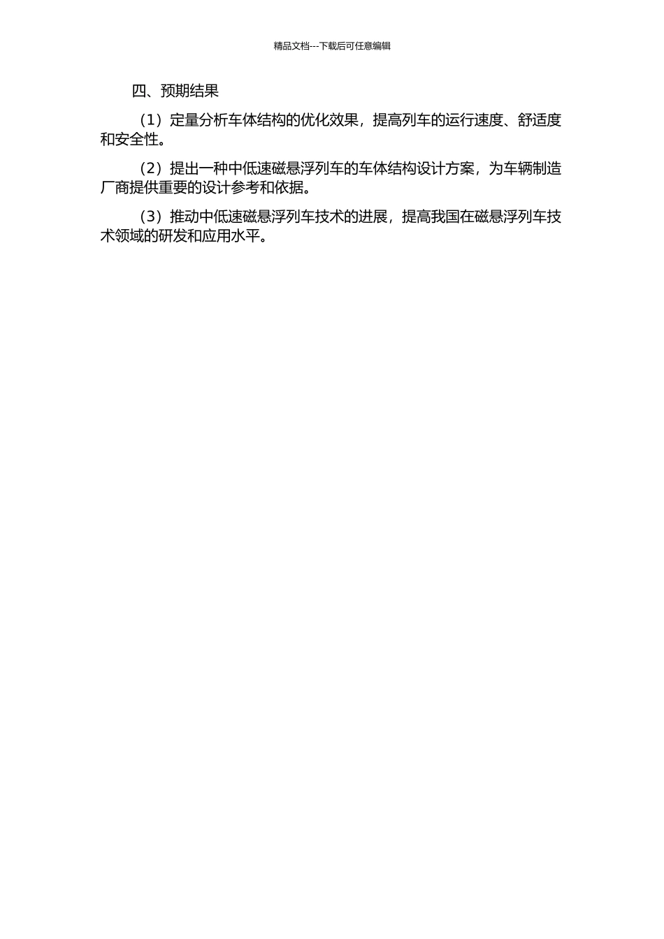中低速磁悬浮车体结构设计及优化的开题报告_第2页