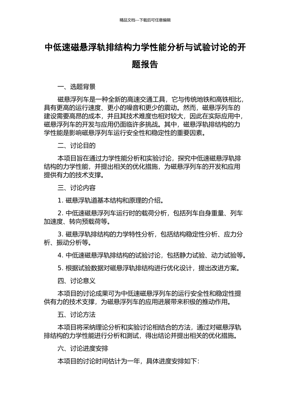 中低速磁悬浮轨排结构力学性能分析与试验研究的开题报告_第1页