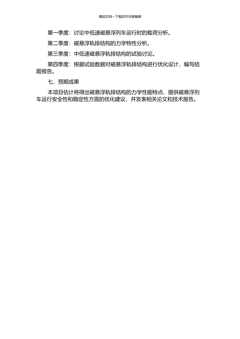 中低速磁悬浮轨排结构力学性能分析与试验研究的开题报告_第2页