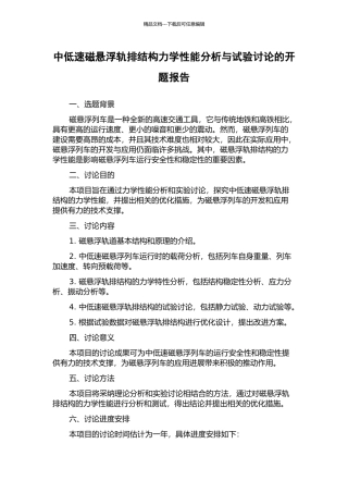 中低速磁悬浮轨排结构力学性能分析与试验研究的开题报告