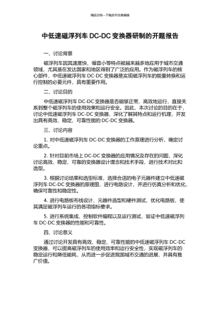 中低速磁浮列车DC-DC变换器研制的开题报告