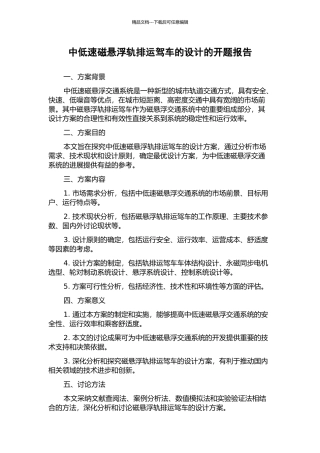 中低速磁悬浮轨排运驾车的设计的开题报告
