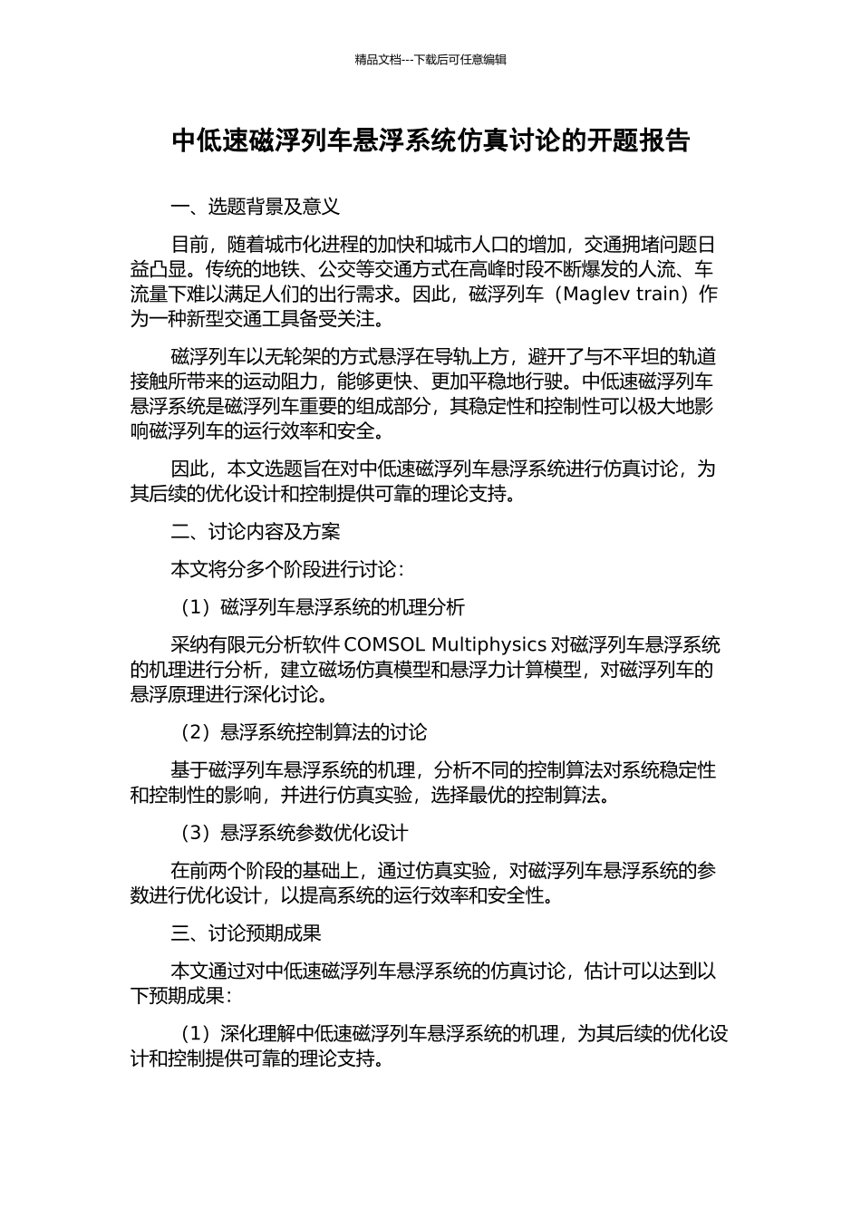 中低速磁浮列车悬浮系统仿真研究的开题报告_第1页