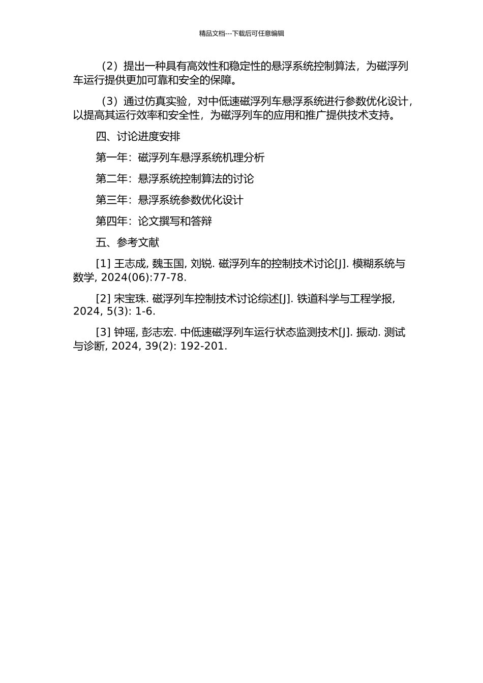 中低速磁浮列车悬浮系统仿真研究的开题报告_第2页