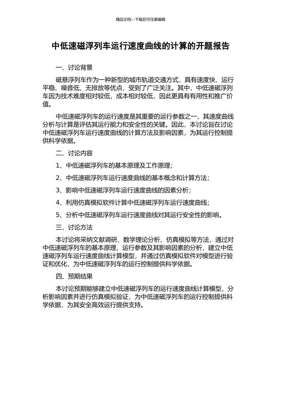 中低速磁浮列车运行速度曲线的计算的开题报告_第1页